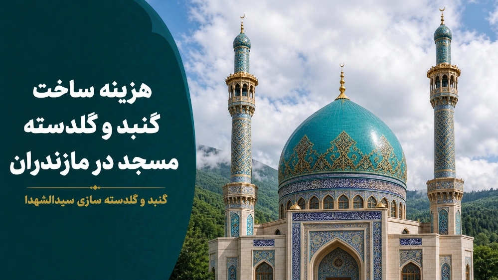 هزینه ساخت گنبد و گلدسته مسجد در مازندران